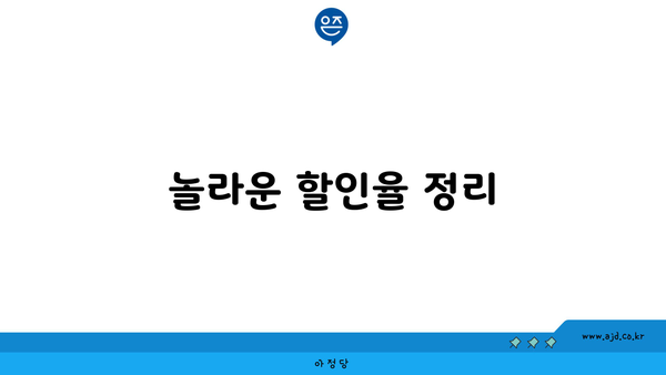 놀라운 할인율 정리