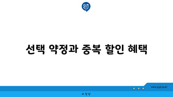 선택 약정과 중복 할인 혜택