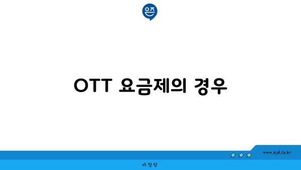 OTT 요금제의 경우