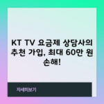 KT TV 요금제 상담사의 추천 가입, 최대 60만 원 손해!