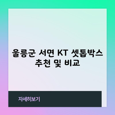 울릉군 서면 KT 셋톱박스 추천 및 비교