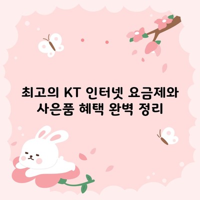 최고의 KT 인터넷 요금제와 사은품 혜택 완벽 정리