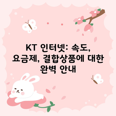 KT 인터넷: 속도, 요금제, 결합상품에 대한 완벽 안내