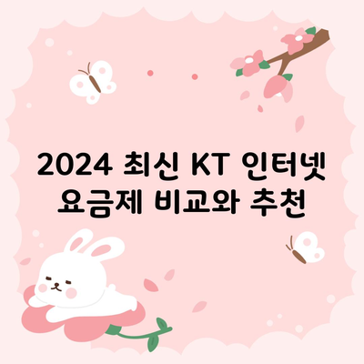 2024 최신 KT 인터넷 요금제 비교와 추천