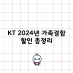 KT 2024년 가족결합 할인 총정리