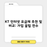 KT 인터넷 요금제 추천 및 비교: 가입 꿀팁 전수