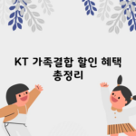 KT 가족결합 할인 혜택 총정리