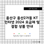 용산구 용산2가동 KT 인터넷 2024 요금제 및 결합 상품 안내