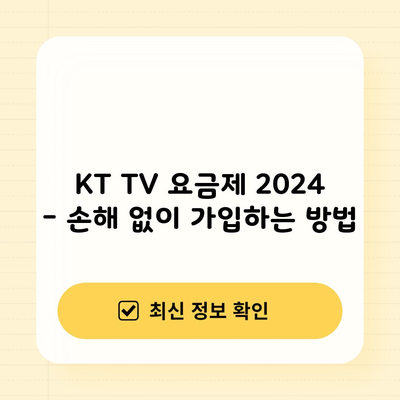 KT TV 요금제 2024 – 손해 없이 가입하는 방법