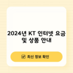 2024년 KT 인터넷 요금 및 상품 안내