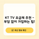 KT TV 요금제 추천 – 부담 없이 가입하는 팁!