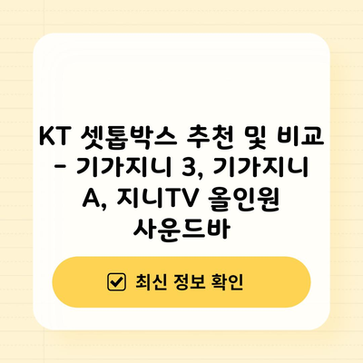 KT 셋톱박스 추천 및 비교 – 기가지니 3, 기가지니 A, 지니TV 올인원 사운드바