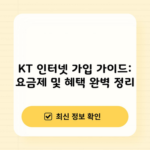 KT 인터넷 가입 가이드: 요금제 및 혜택 완벽 정리