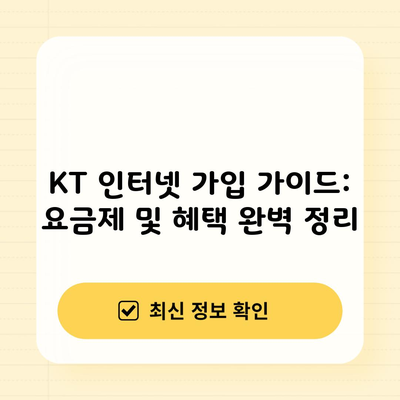 KT 인터넷 가입 가이드: 요금제 및 혜택 완벽 정리