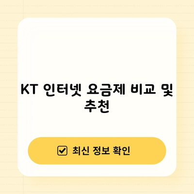 KT 인터넷 요금제 비교 및 추천