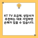 KT TV 요금제, 상담사가 추천하는 대로 가입하면 손해가 있을 수 있습니다.