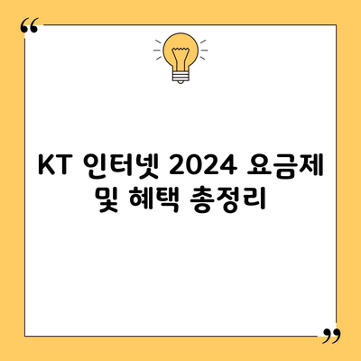 KT 인터넷 2024 요금제 및 혜택 총정리