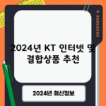 2024년 KT 인터넷 및 결합상품 추천