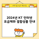 2024년 KT 인터넷 요금제와 결합상품 안내