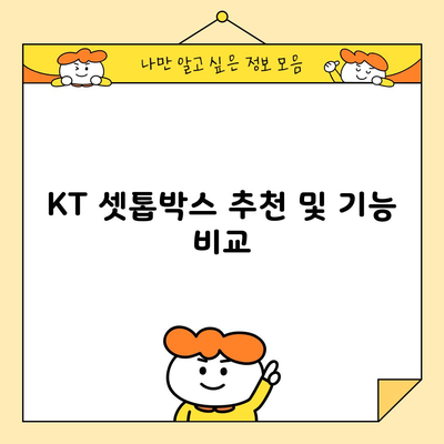 KT 셋톱박스 추천 및 기능 비교