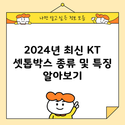 2024년 최신 KT 셋톱박스 종류 및 특징 알아보기