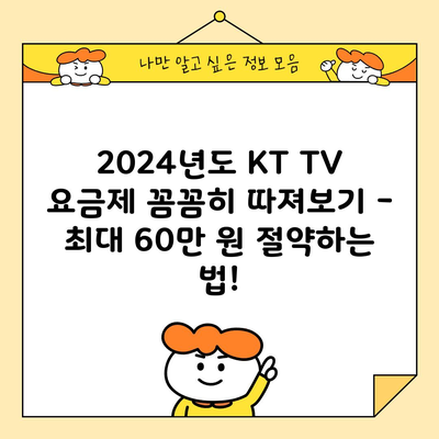 2024년도 KT TV 요금제 꼼꼼히 따져보기 – 최대 60만 원 절약하는 법!