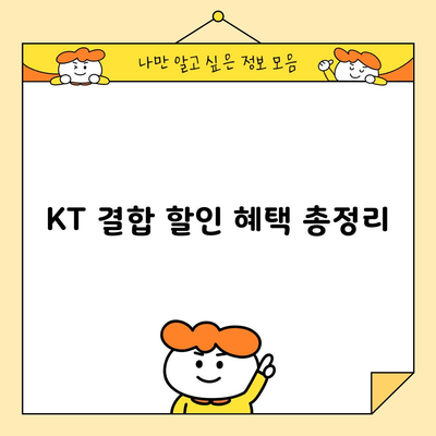 KT 결합 할인 혜택 총정리