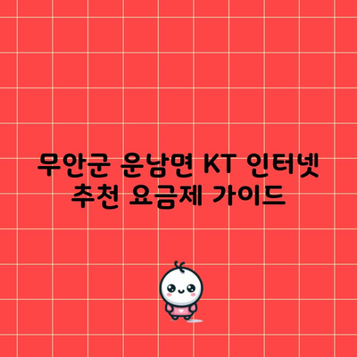 무안군 운남면 KT 인터넷 추천 요금제 가이드