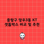 중랑구 망우3동 KT 셋톱박스 비교 및 추천