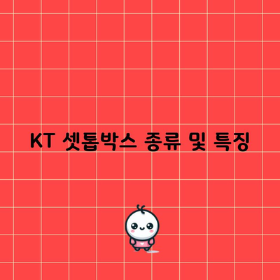 KT 셋톱박스 종류 및 특징