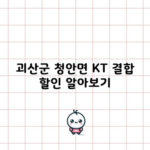 괴산군 청안면 KT 결합 할인 알아보기