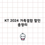 KT 2024 가족결합 할인 총정리