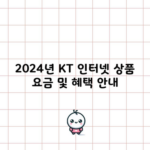 2024년 KT 인터넷 상품 요금 및 혜택 안내