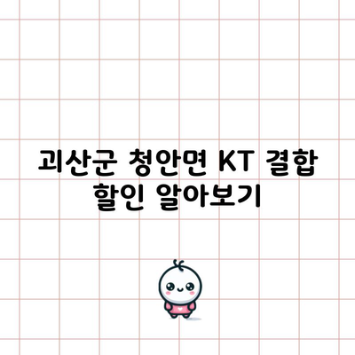 괴산군 청안면 KT 결합 할인 알아보기