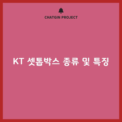 KT 셋톱박스 종류 및 특징