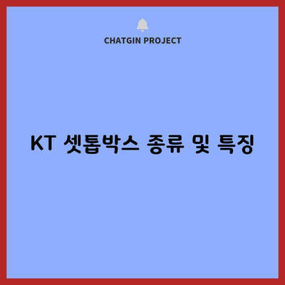 KT 셋톱박스 종류 및 특징