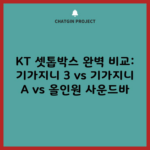 KT 셋톱박스 완벽 비교: 기가지니 3 vs 기가지니 A vs 올인원 사운드바