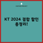 KT 2024 결합 할인 총정리!