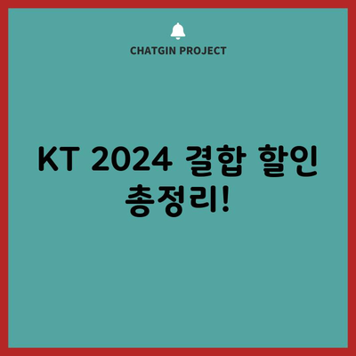 KT 2024 결합 할인 총정리!