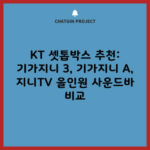 KT 셋톱박스 추천: 기가지니 3, 기가지니 A, 지니TV 올인원 사운드바 비교