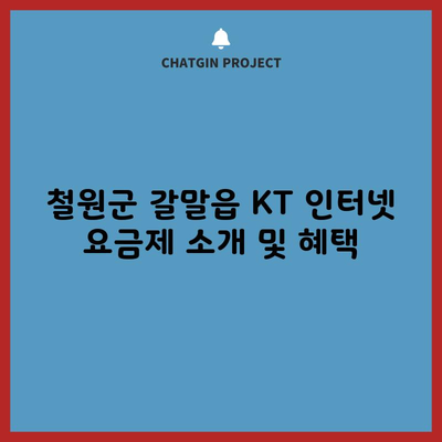 철원군 갈말읍 KT 인터넷 요금제 소개 및 혜택