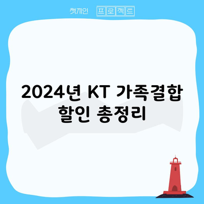 2024년 KT 가족결합 할인 총정리