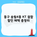 동구 송림4동 KT 결합 할인 혜택 총정리