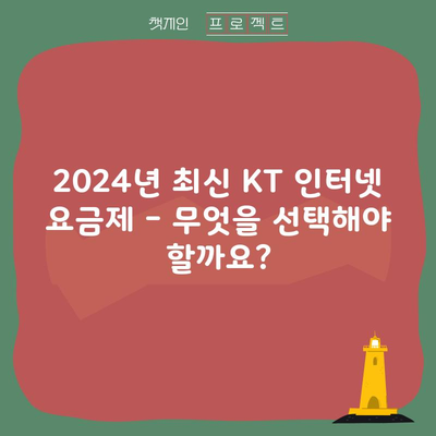 2024년 최신 KT 인터넷 요금제 – 무엇을 선택해야 할까요?