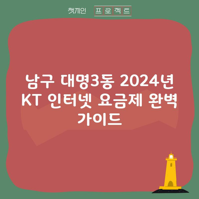 2024년 KT 인터넷 요금제 완벽 가이드