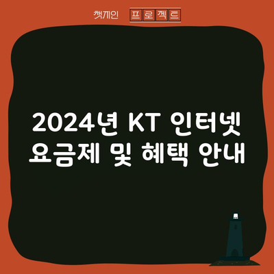 2024년 KT 인터넷 요금제 및 혜택 안내