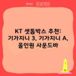 KT 셋톱박스 추천: 기가지니 3, 기가지니 A, 올인원 사운드바