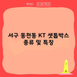 서구 동천동 KT 셋톱박스 종류 및 특징