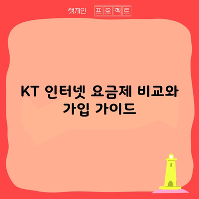 KT 인터넷 요금제 비교와 가입 가이드