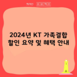 2024년 KT 가족결합 할인 요약 및 혜택 안내